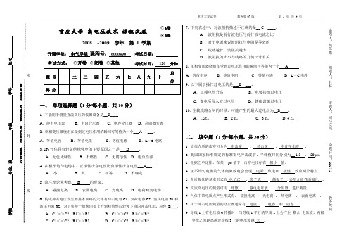 09重庆大学高电压技术真题(B卷)