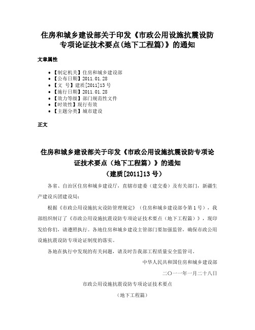 住房和城乡建设部关于印发《市政公用设施抗震设防专项论证技术要点(地下工程篇)》的通知