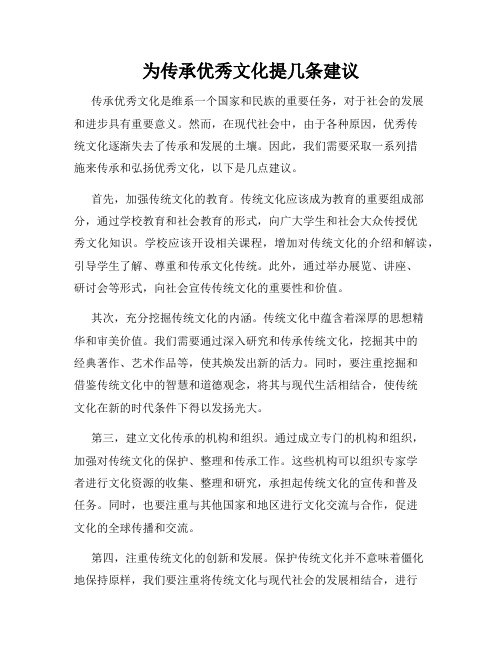 为传承优秀文化提几条建议