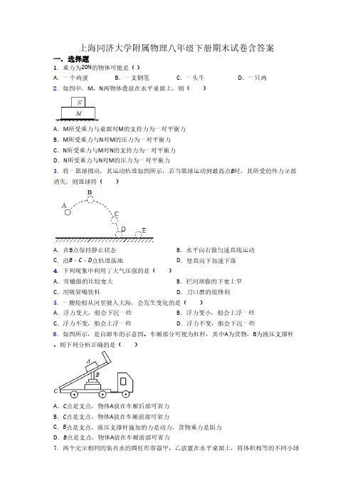 上海同济大学附属物理八年级下册期末试卷含答案