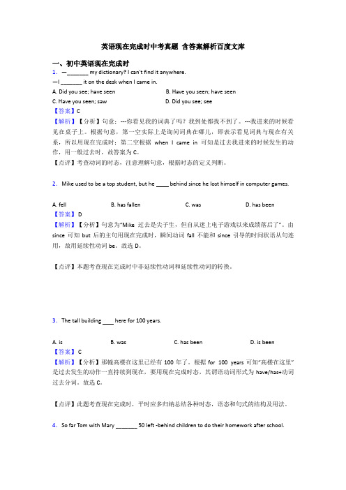 英语现在完成时中考真题 含答案解析百度文库