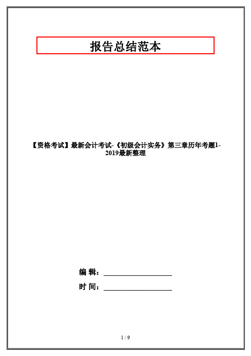 【资格考试】最新会计考试-《初级会计实务》第三章历年考题1-2019最新整理