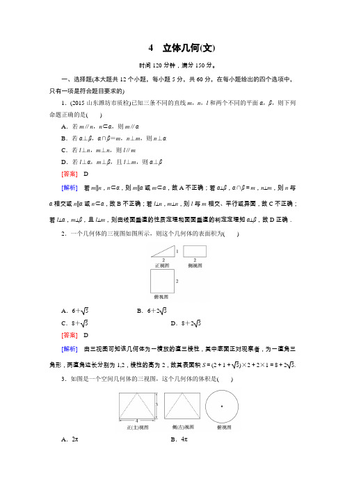 2016届高考数学二轮复习大专题综合测第2部分4(文)立体几何(文)