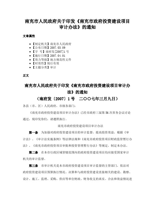 南充市人民政府关于印发《南充市政府投资建设项目审计办法》的通知