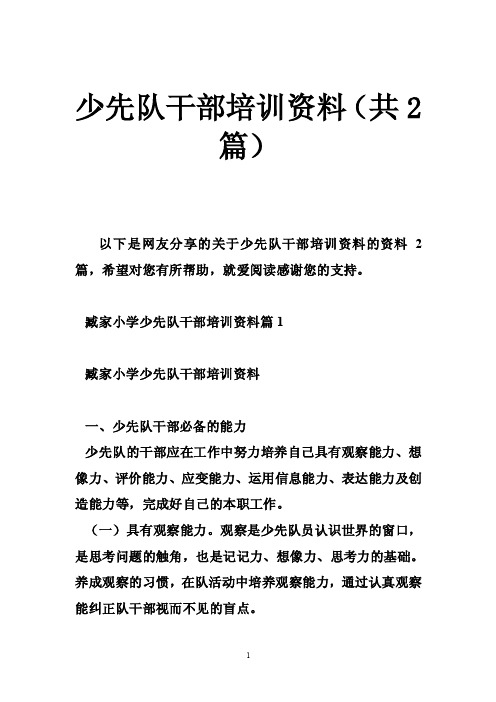 少先队干部培训资料（共2篇）