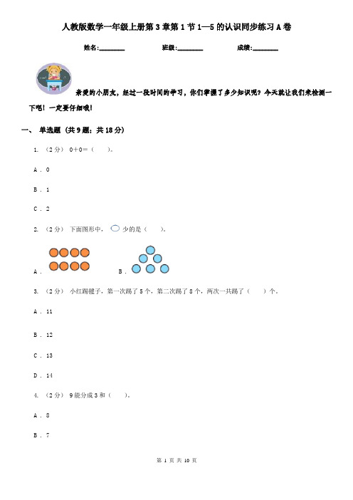 人教版数学一年级上册第3章第1节1—5的认识同步练习A卷