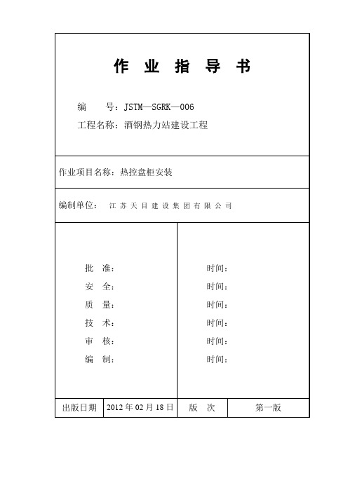 盘柜安装作业指导书