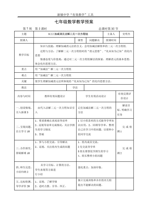 8.2.2加减消元法第一课时教学预案