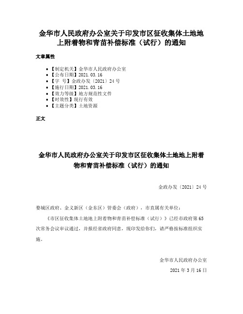 金华市人民政府办公室关于印发市区征收集体土地地上附着物和青苗补偿标准（试行）的通知