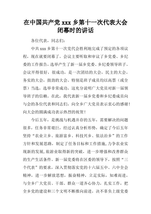 在中国共产党xxx乡第十一次代表大会闭幕时的讲述性语言