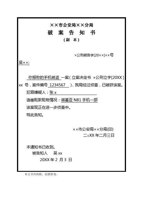 公安机关向盗窃刑事案件被害人出具破案告知书示例