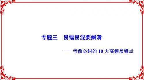 【优化探究】2017届高三生物人教版高考二轮复习书讲解第二部分专题三易错易混要辨清共72张PPT