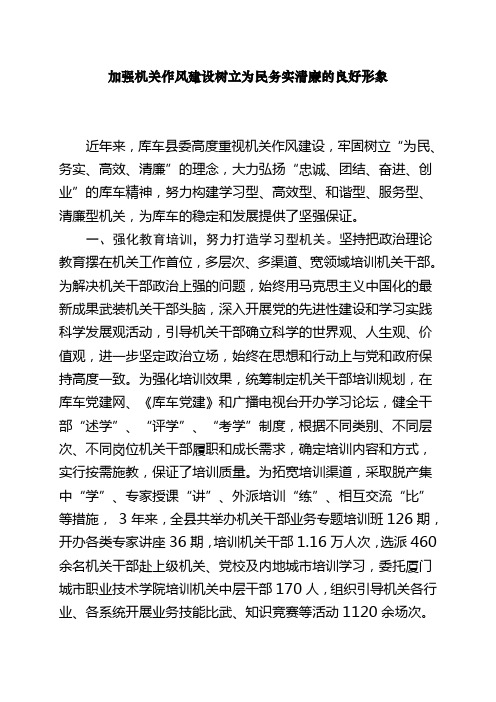 加强机关作风建设树立为民务实清廉的良好形象