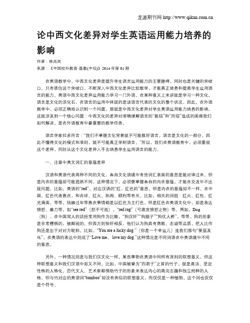 论中西文化差异对学生英语运用能力培养的影响