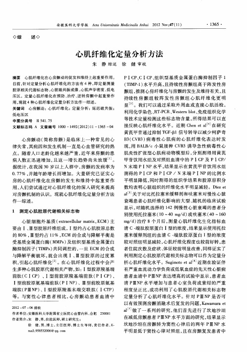 心肌纤维化定量分析方法