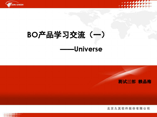 BO产品学习交流一Universe