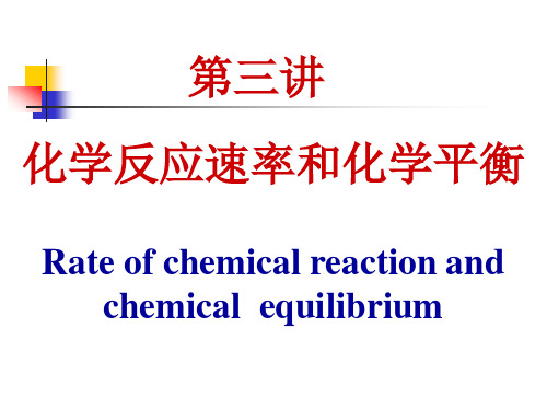 无机及分析化学 化学反应速率和化学平衡