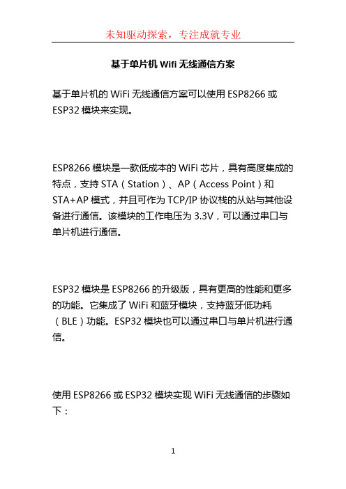 基于单片机Wifi无线通信方案