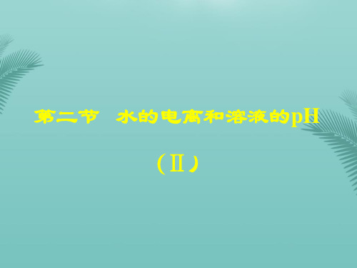 【全版】水的电离和溶液的酸碱性第课时推荐PPT