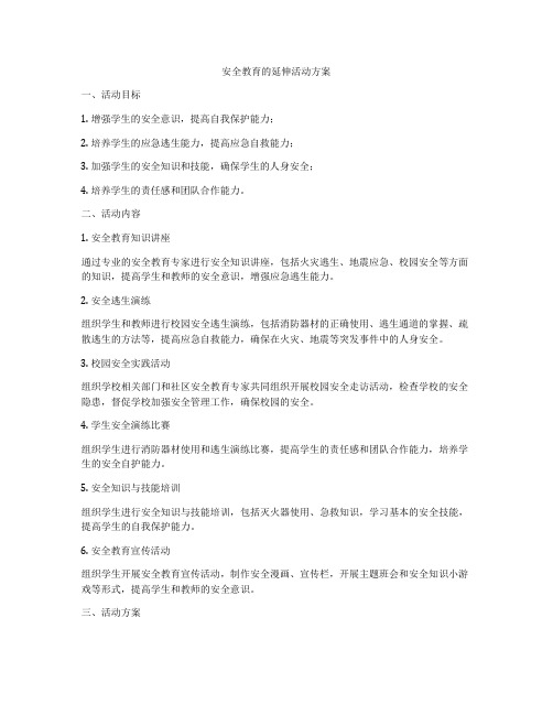 安全教育的延伸活动方案