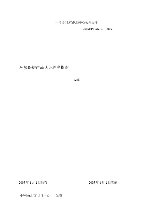 环境保护产品认证程序指导书(doc 10页)