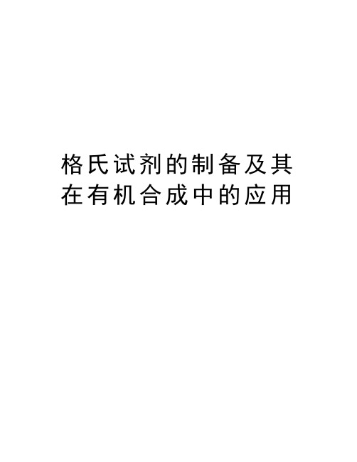 格氏试剂的制备及其在有机合成中的应用知识讲解