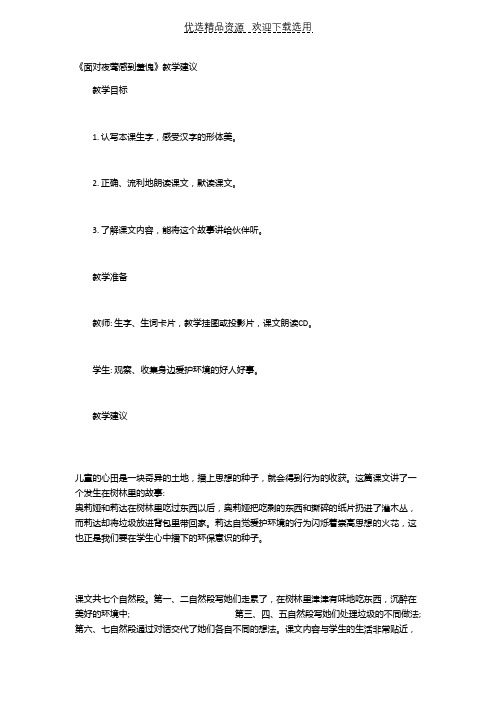 【教学设计】《面对夜莺感到羞愧》教学建议