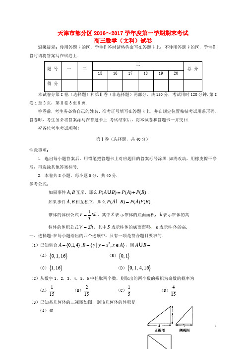 天津市五区县高三数学上学期期末考试试题文