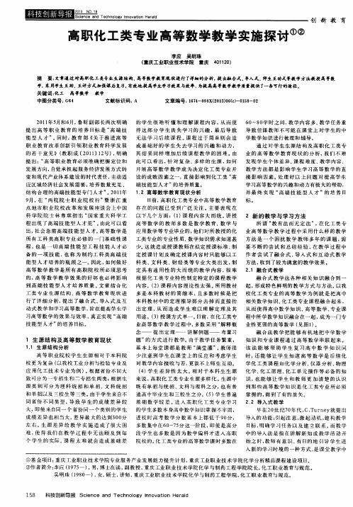 高职化工类专业高等数学教学实施探讨