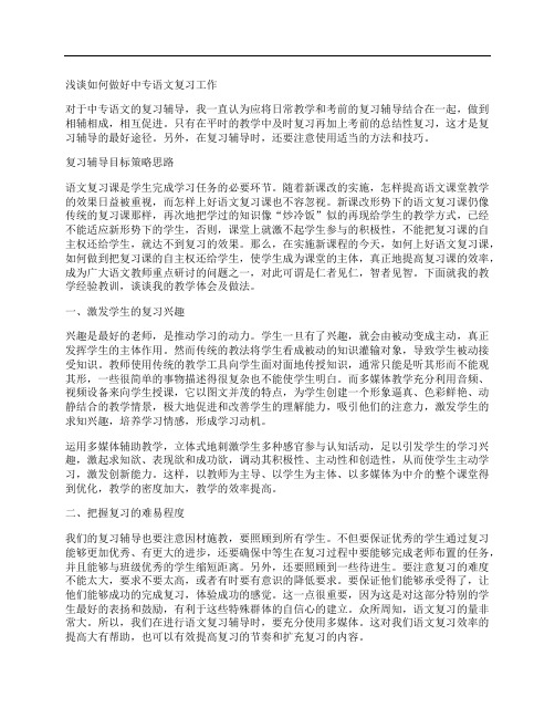 [中专,语文]浅谈如何做好中专语文复习工作