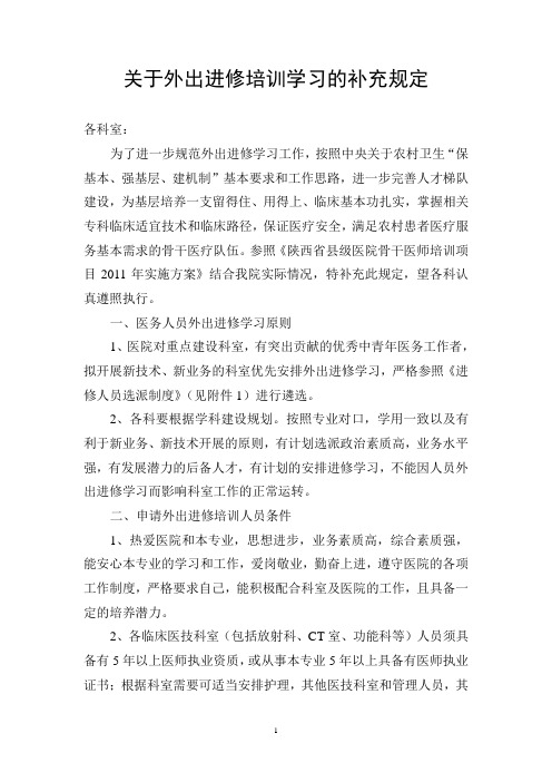 关于外出进修培训学习的补充规定