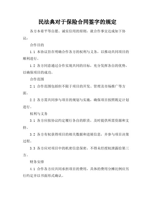 民法典对于保险合同签字的规定