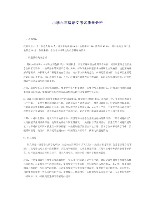 小学语文六年级语文考试质量分析