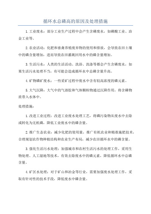 循环水总磷高的原因及处理措施