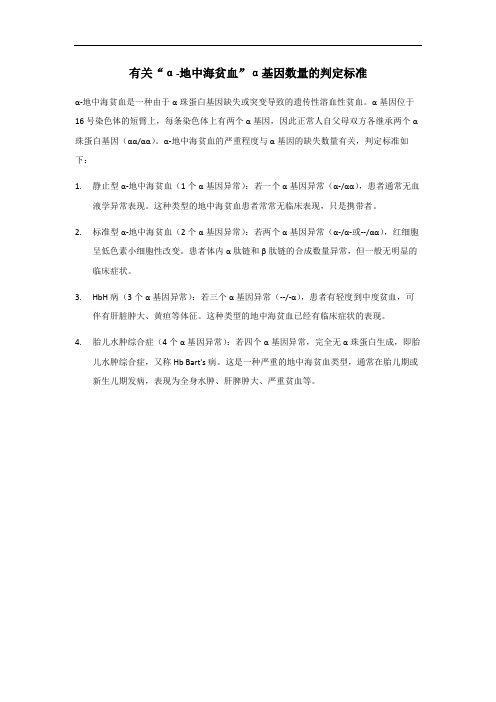 α-地中海贫血α基因数量判定标准