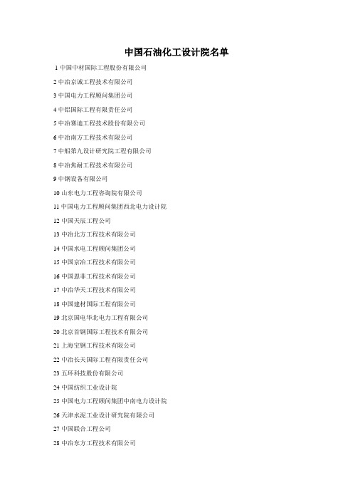 中国石油化工设计院名单