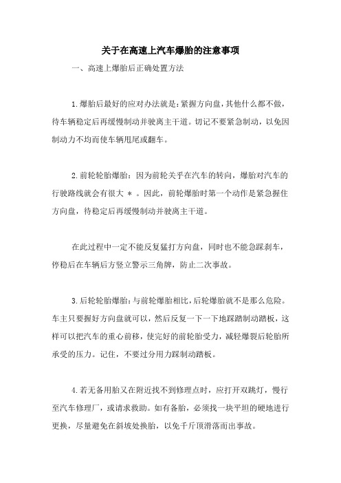 关于在高速上汽车爆胎的注意事项