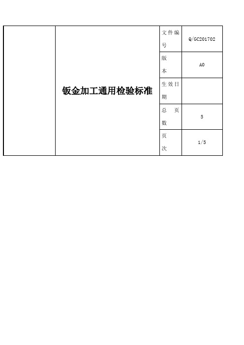 钣金加工通用检验标准