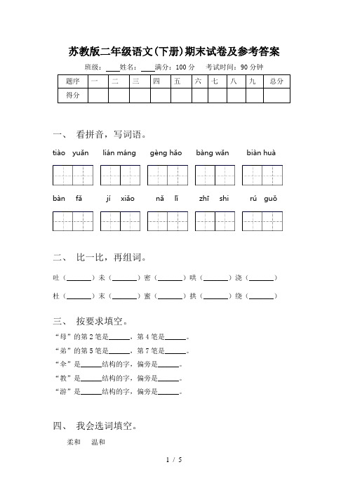 苏教版二年级语文(下册)期末试卷及参考答案
