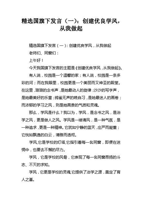 精选国旗下发言一创建优良学风，从我做起