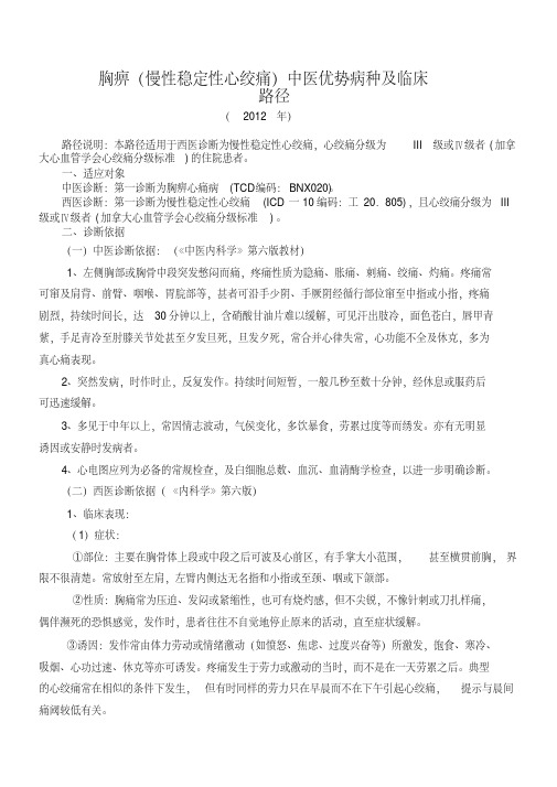 最新胸痹中医临床路径及诊疗方案.pdf