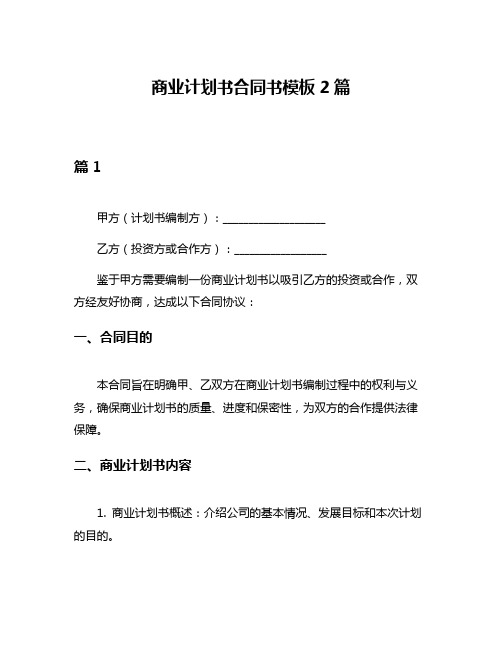 商业计划书合同书模板2篇