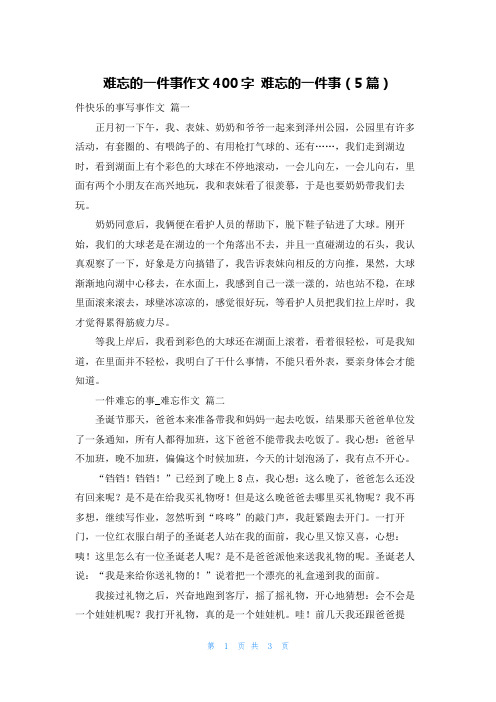 难忘的一件事作文400字 难忘的一件事(5篇)