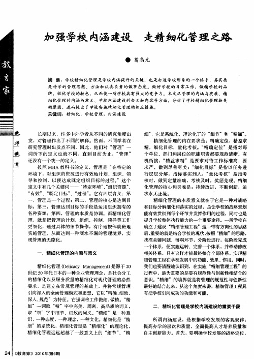 加强学校内涵建设 走精细化管理之路