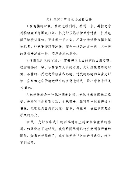 光纤线断了有什么办法自己接