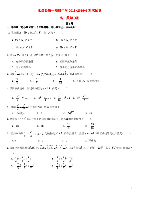 甘肃省永昌县第一中学高二数学上学期期末考试试题 理