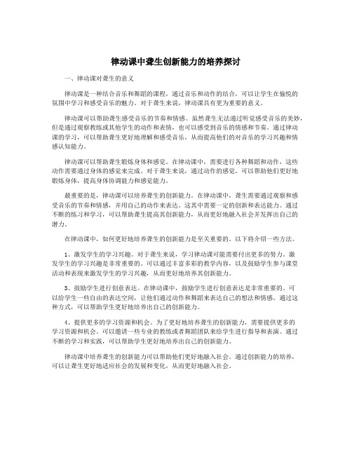 律动课中聋生创新能力的培养探讨