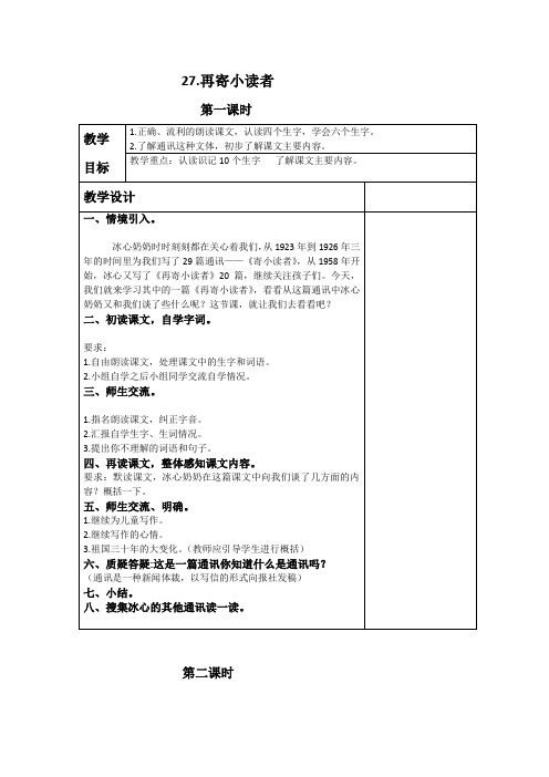 精品小学冀教版四年级语文下册教案再寄小读者1