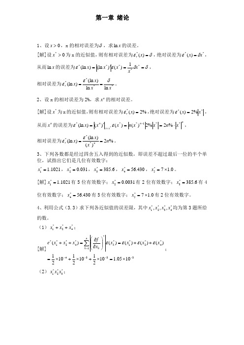 数值分析课程第五版课后习题答案