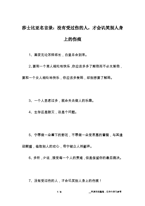 莎士比亚名言录：没有受过伤的人,才会讥笑别人身上的伤痕